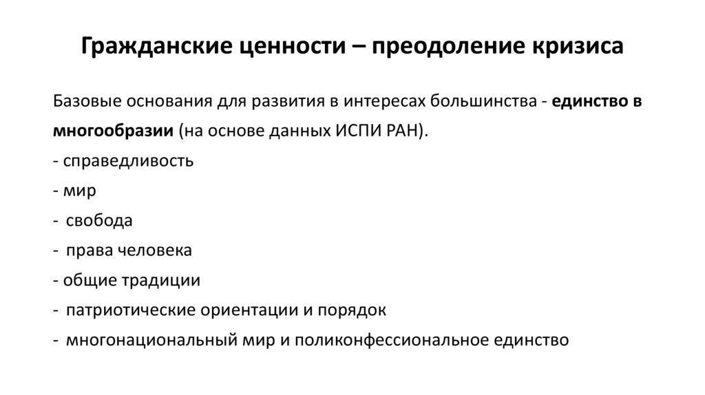 Гражданские ценности – преодоление кризиса