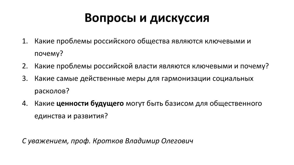 Вопросы и дискуссия