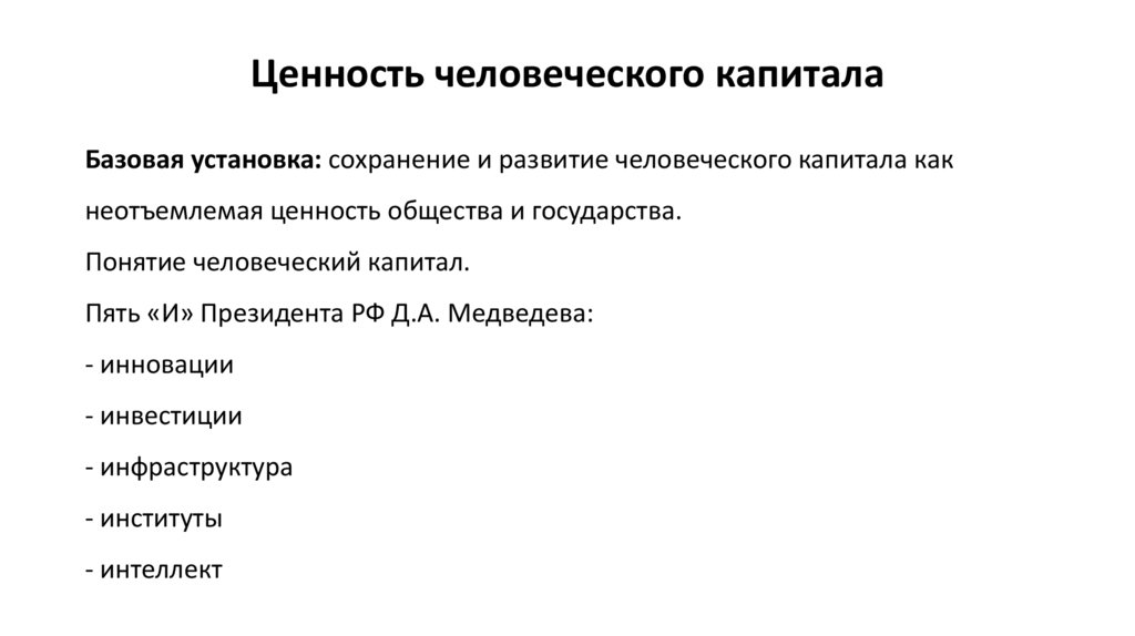 Ценность человеческого капитала