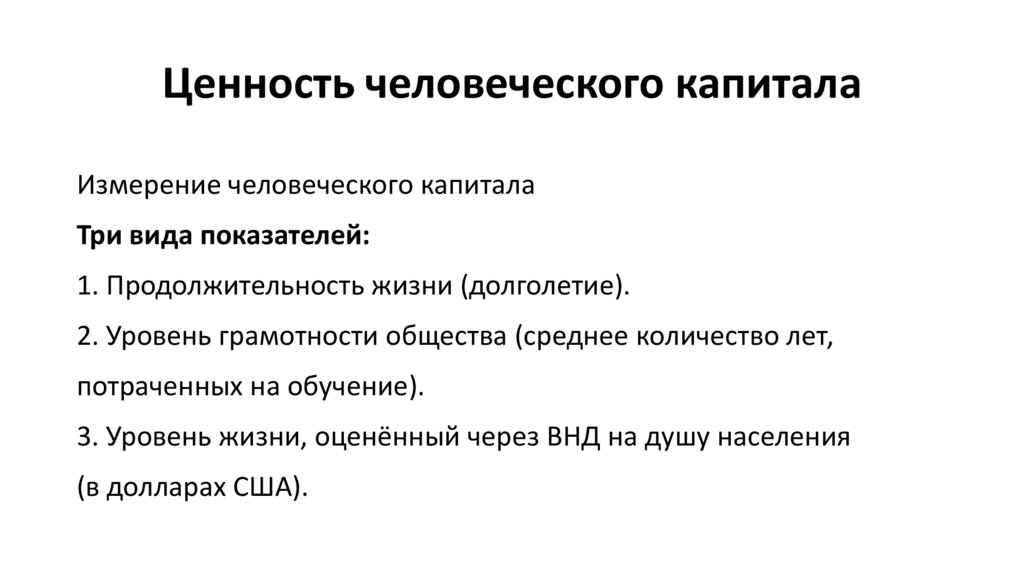 Ценность человеческого капитала