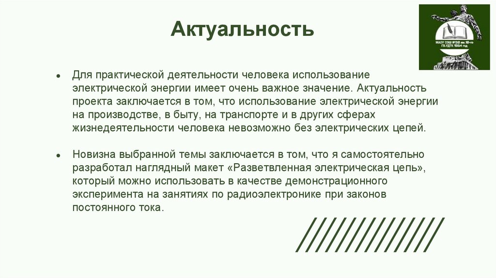                      Актуальность