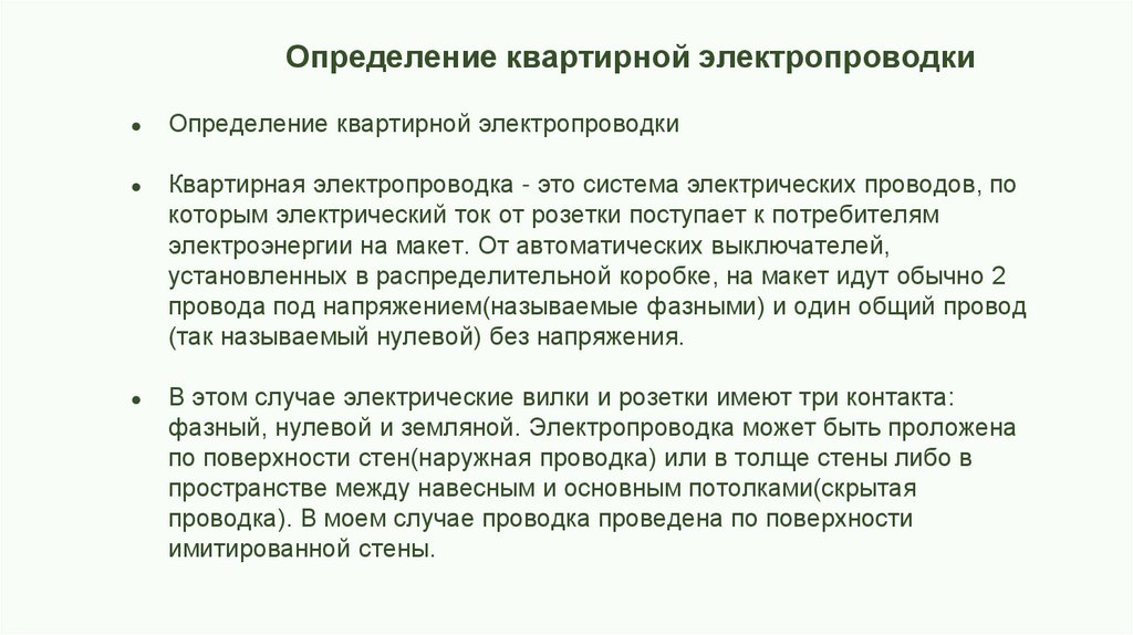                     Определение квартирной электропроводки