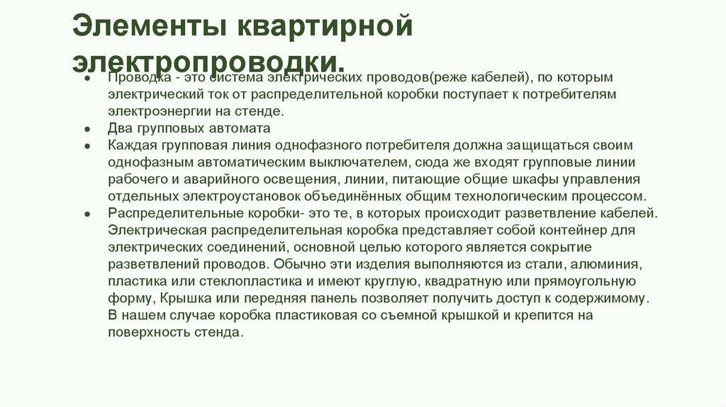 Элементы квартирной электропроводки.