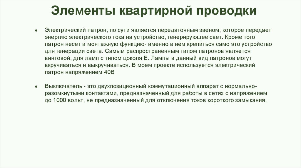       Элементы квартирной проводки