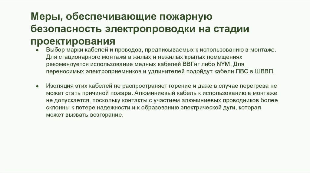 Меры, обеспечивающие пожарную безопасность электропроводки на стадии проектирования 