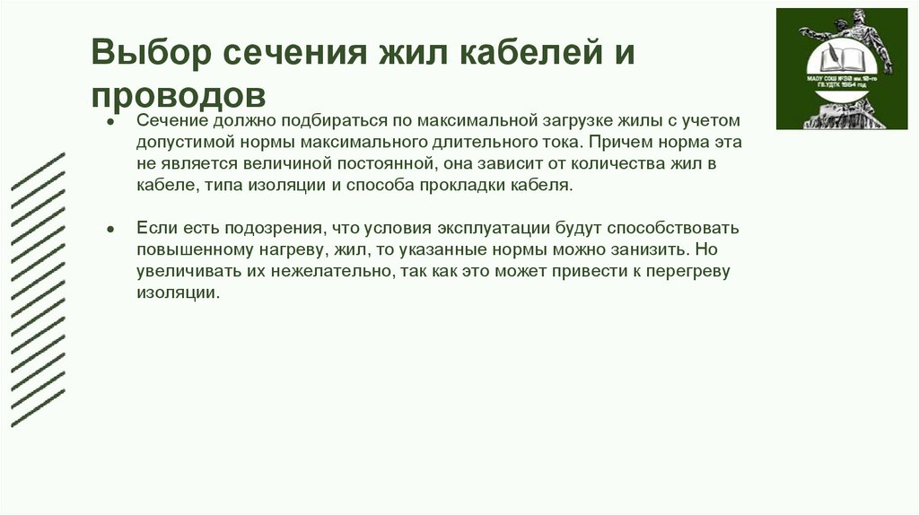 Выбор сечения жил кабелей и проводов 