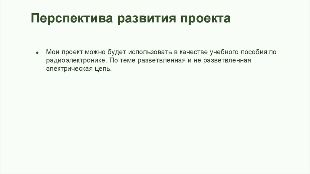 Перспектива развития проекта