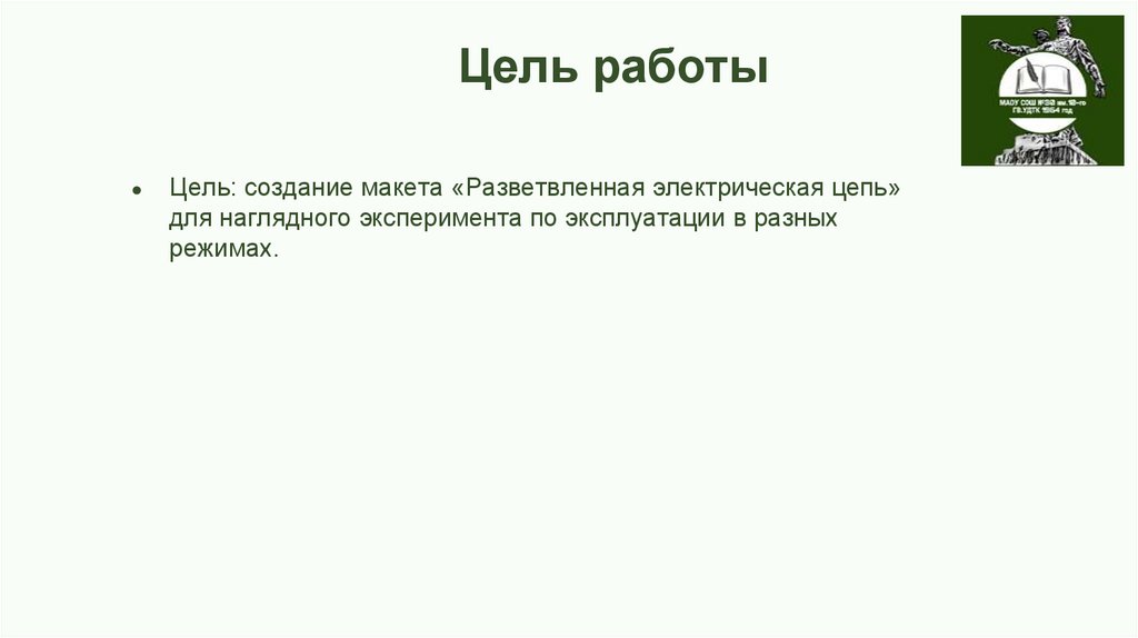                           Цель работы 