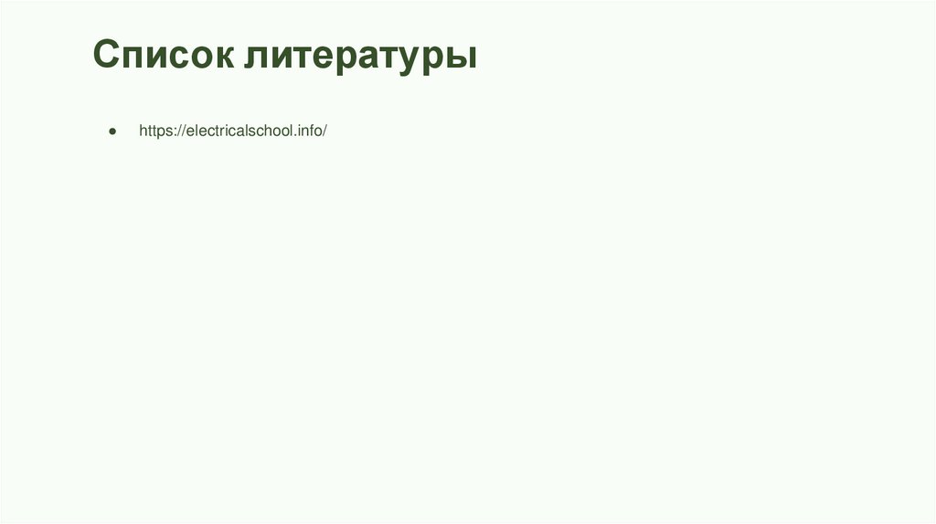 Список литературы 