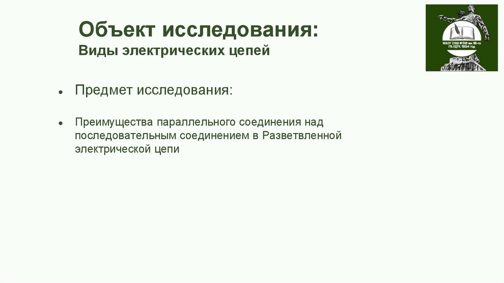 Объект исследования: Виды электрических цепей