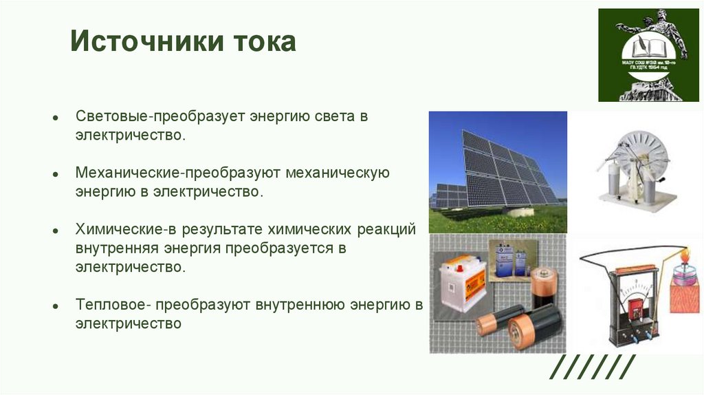 Источники тока 