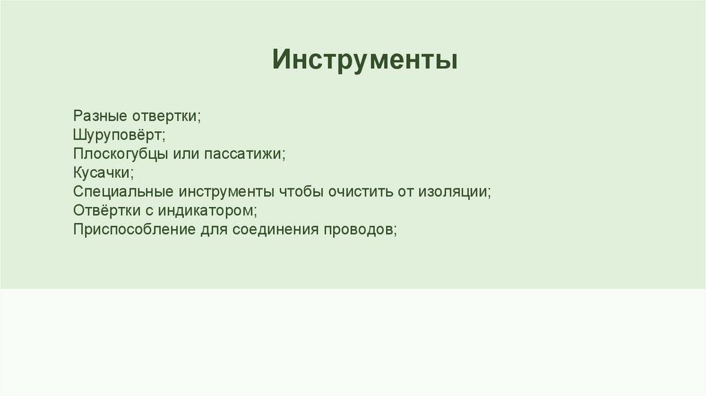                              Инструменты 
