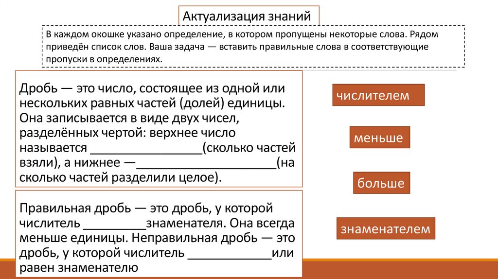 Актуализация знаний