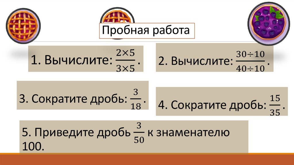 Пробная работа