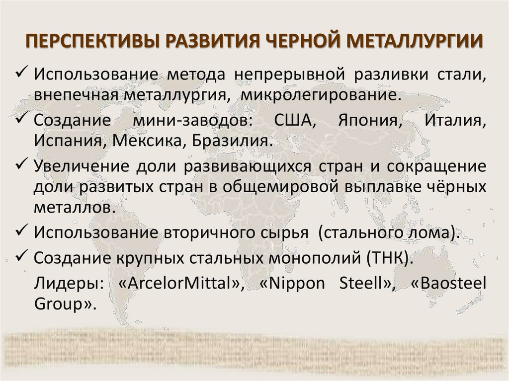 ПЕРСПЕКТИВЫ РАЗВИТИЯ ЧЕРНОЙ МЕТАЛЛУРГИИ