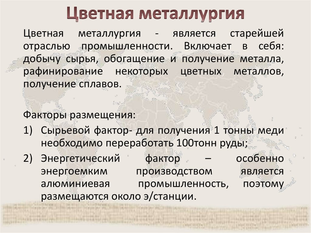 Цветная металлургия