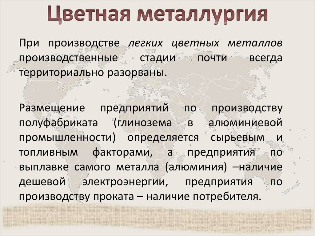 Цветная металлургия