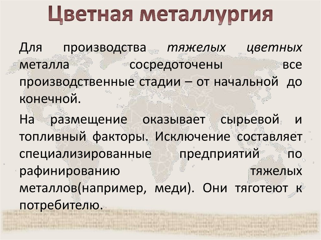 Цветная металлургия