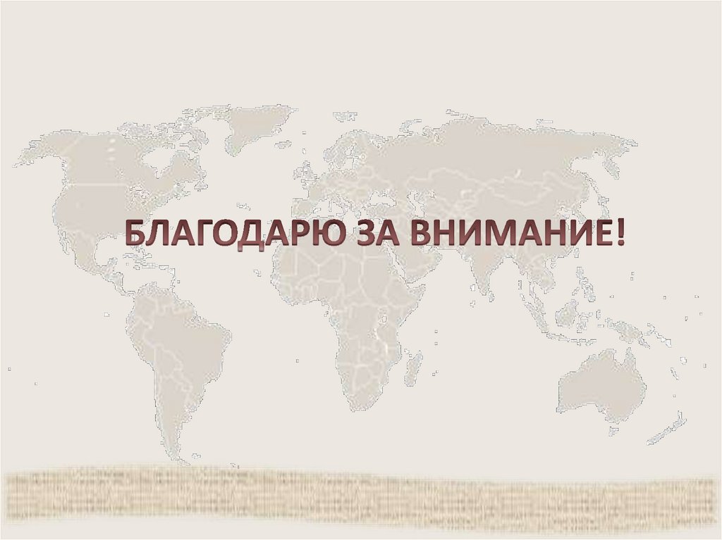 БЛАГОДАРЮ ЗА ВНИМАНИЕ!