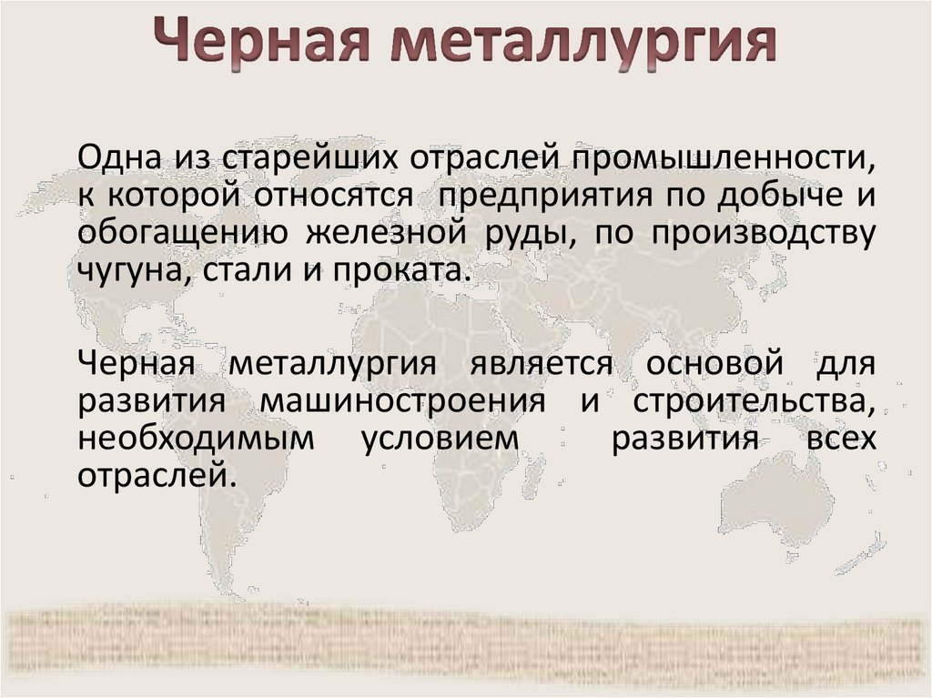 Черная металлургия