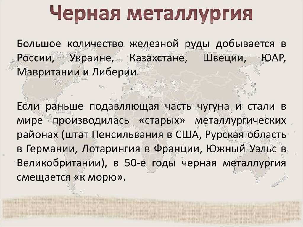 Черная металлургия