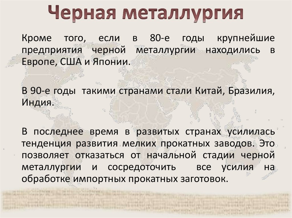 Черная металлургия