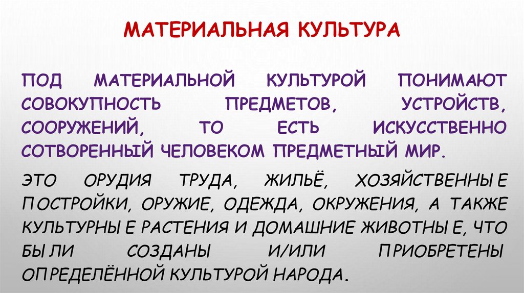 Материальная культура