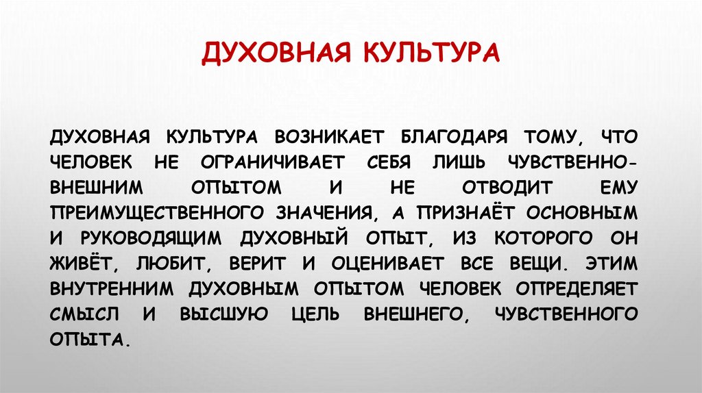 Духовная культура