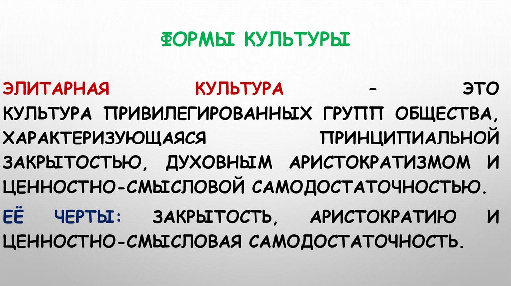 Формы культуры