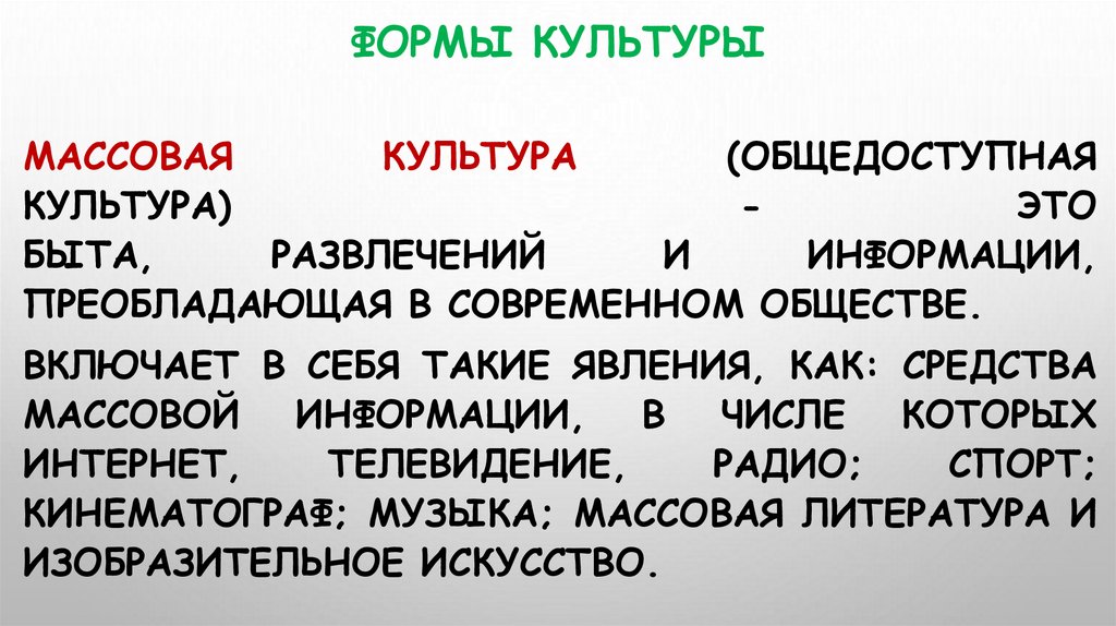 Формы культуры