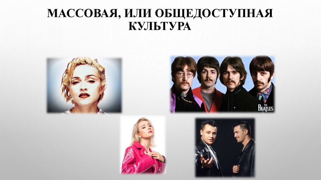 Массовая, или общедоступная культура
