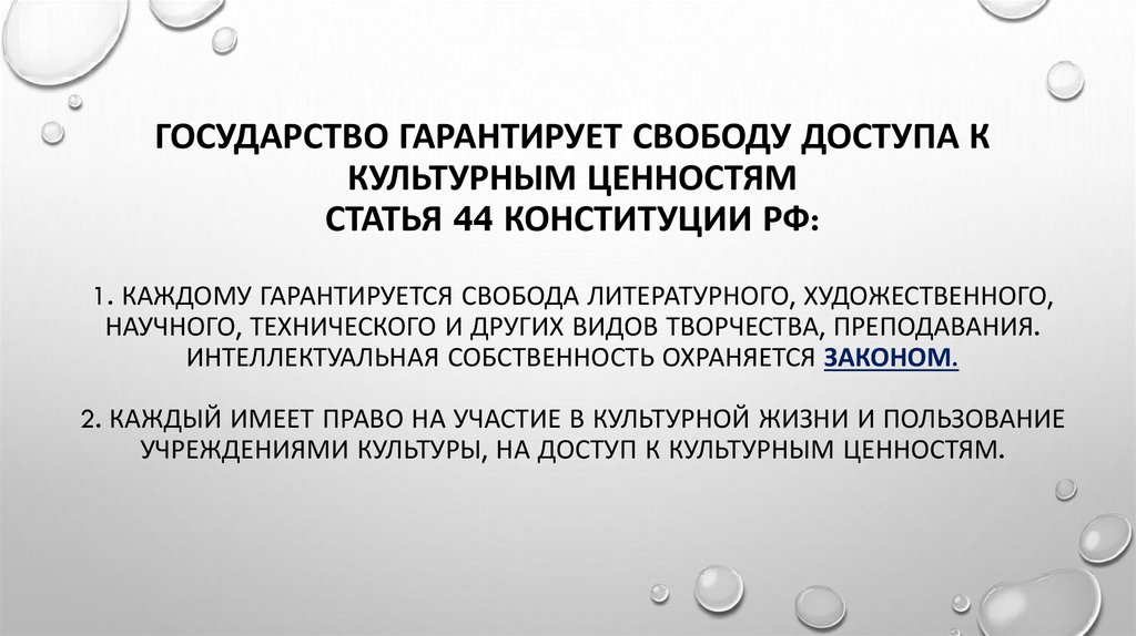 Государство гарантирует свободу доступа к культурным ценностям статья 44 Конституции РФ: 1. Каждому гарантируется свобода