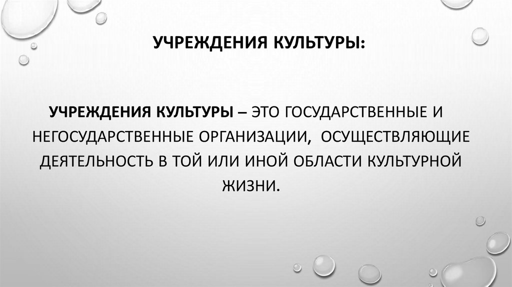 Учреждения культуры: