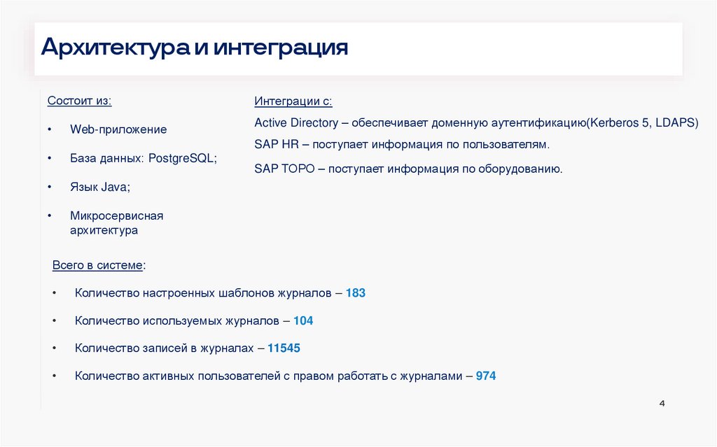 Архитектура и интеграция