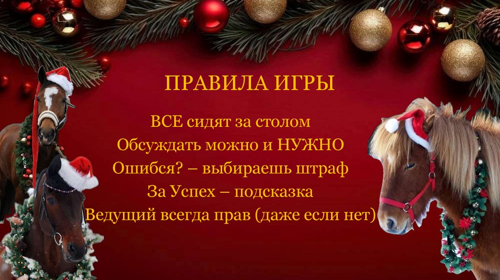 ПРАВИЛА ИГРЫ