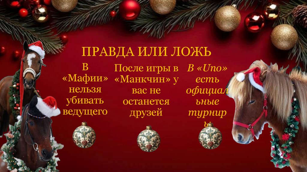 ПРАВДА ИЛИ ЛОЖЬ