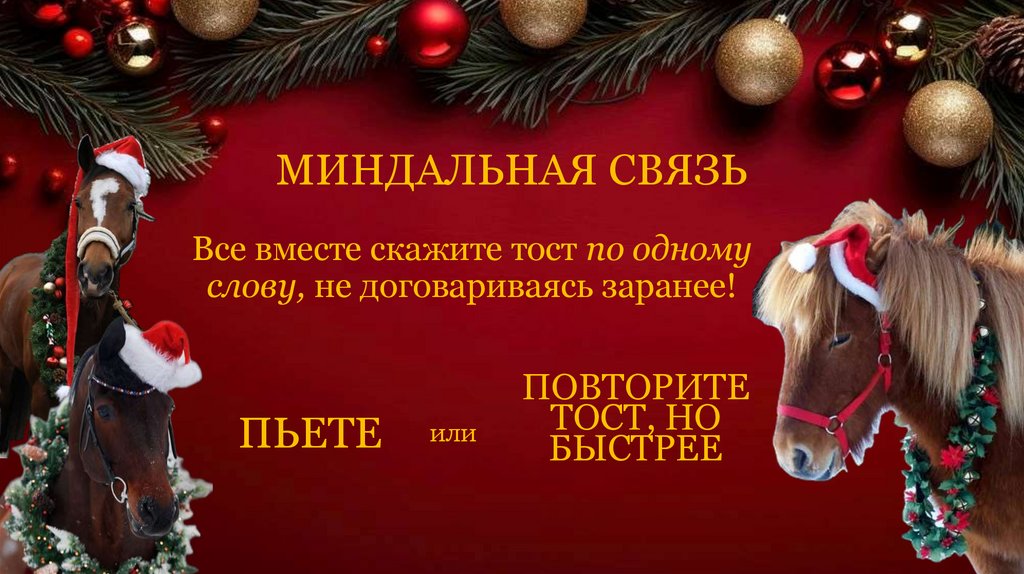 МИНДАЛЬНАЯ СВЯЗЬ