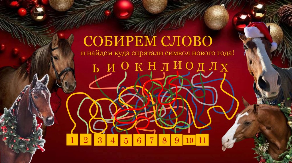 СОБИРЕМ СЛОВО