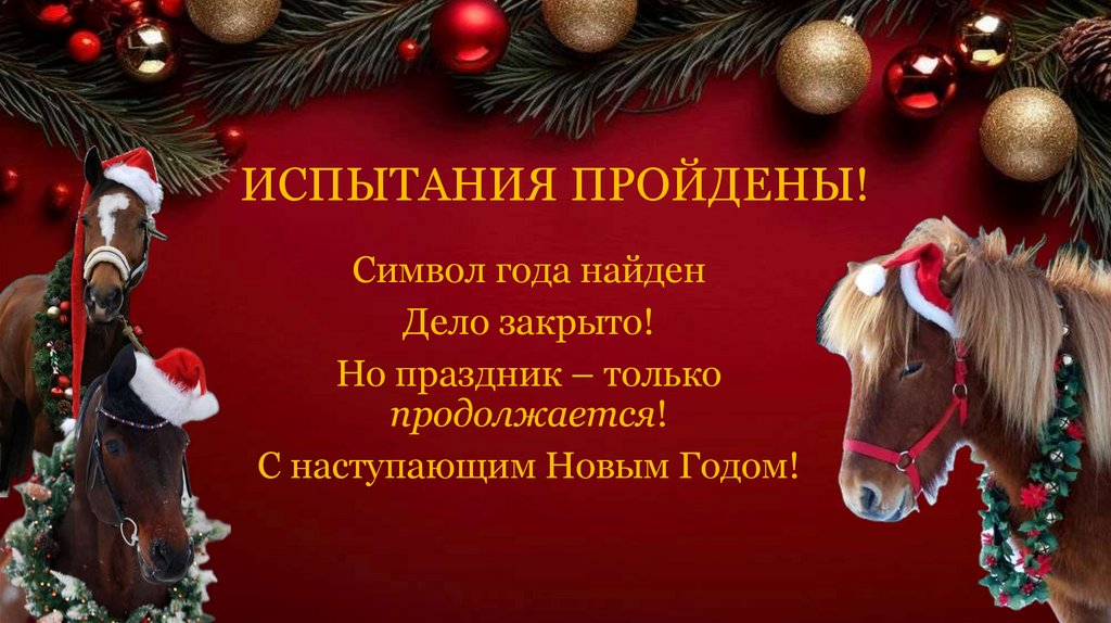 ИСПЫТАНИЯ ПРОЙДЕНЫ!