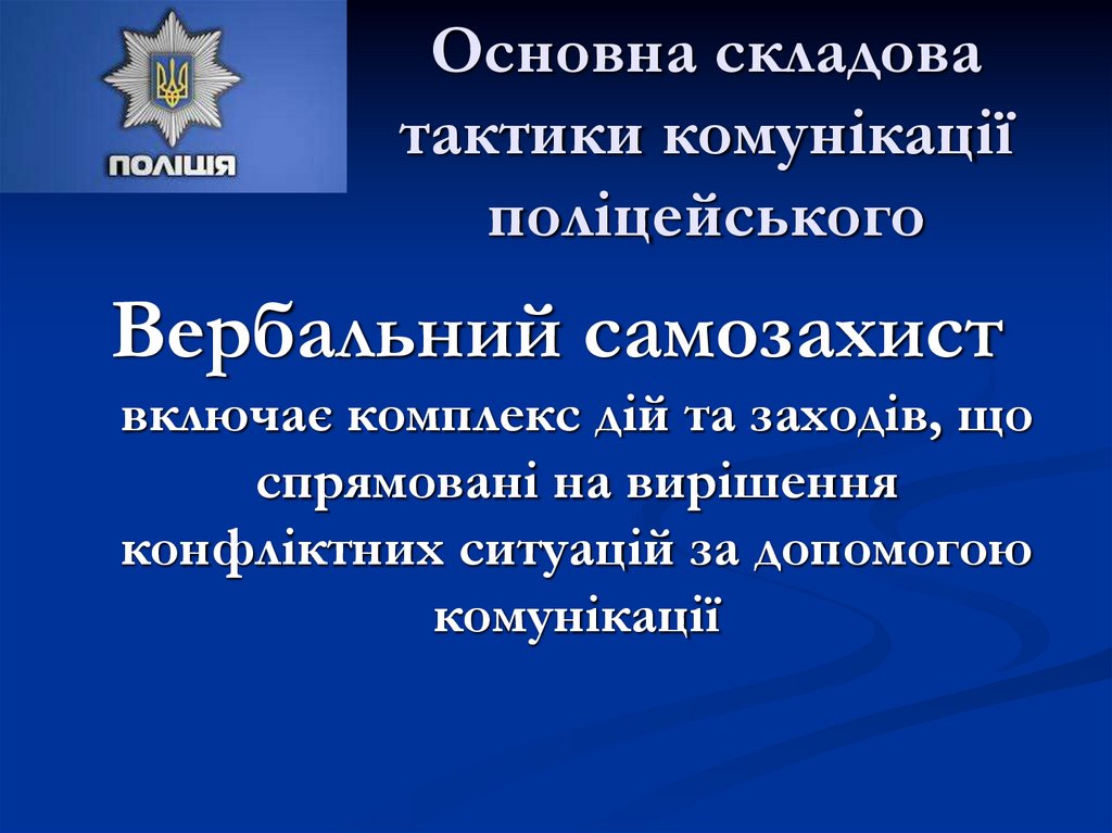 Основна складова тактики комунікації поліцейського