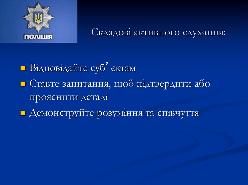 Складові активного слухання: