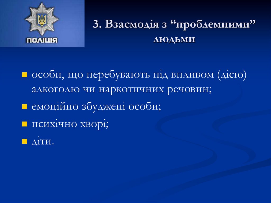 3. Взаємодія з “проблемними” людьми