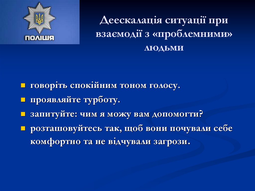 Деескалація ситуації при взаємодії з «проблемними» людьми