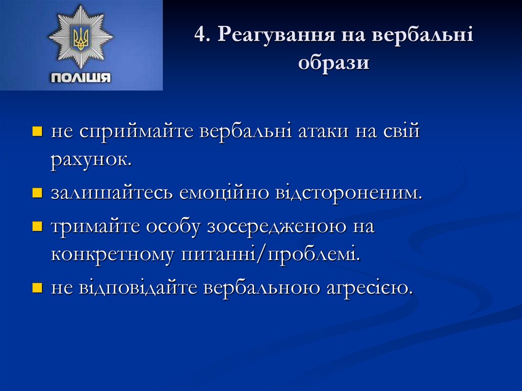 4. Реагування на вербальні образи