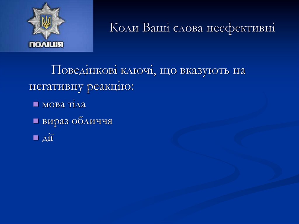 Коли Ваші слова неефективні