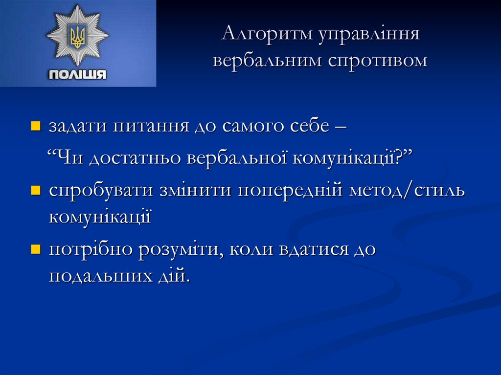 Алгоритм управління вербальним спротивом