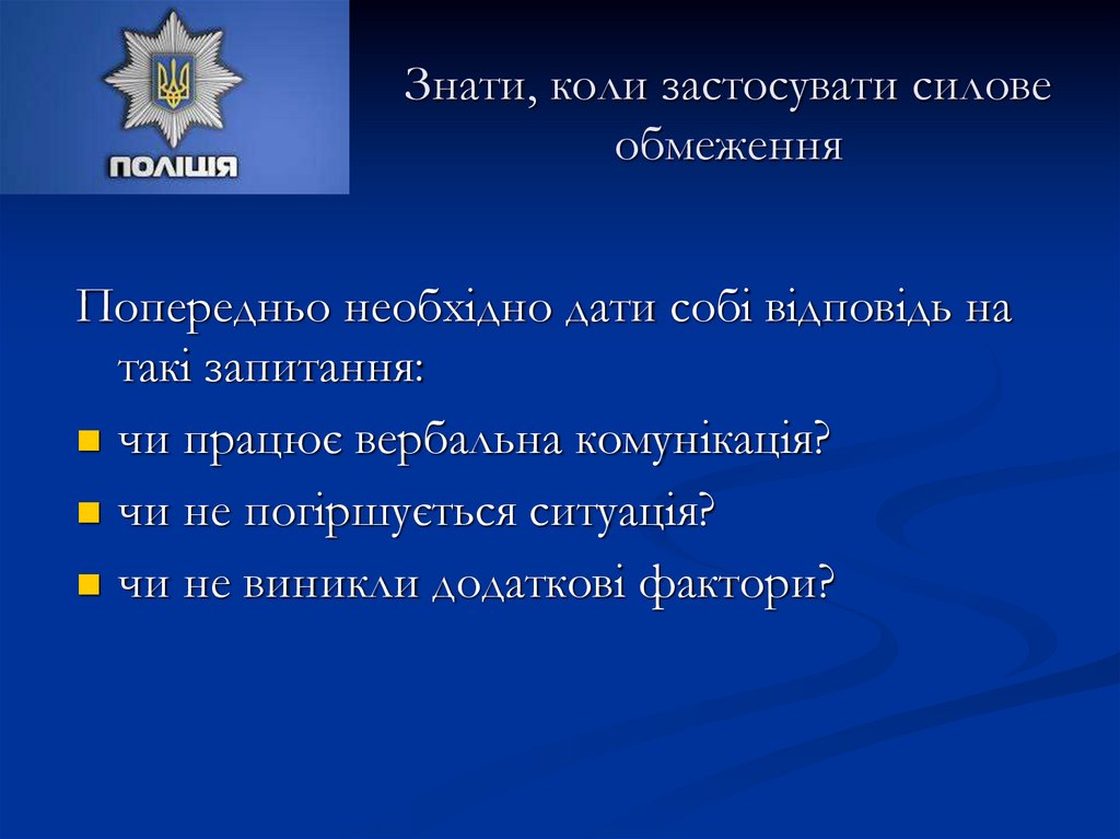 Знати, коли застосувати силове обмеження
