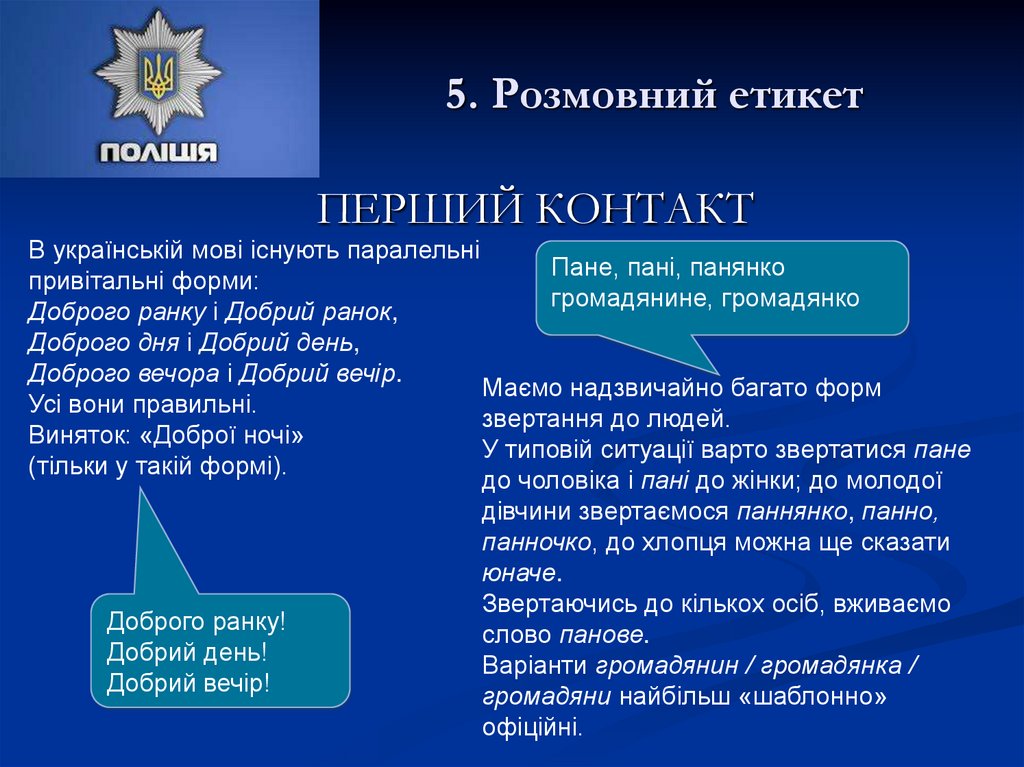 5. Розмовний етикет