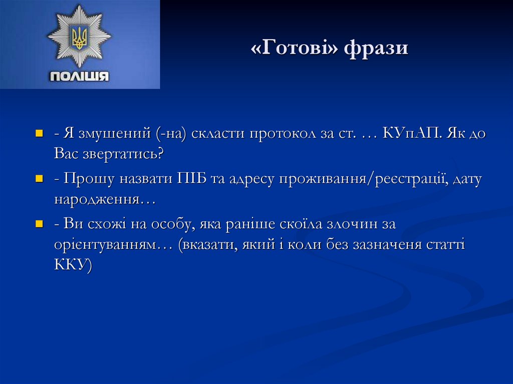 «Готові» фрази