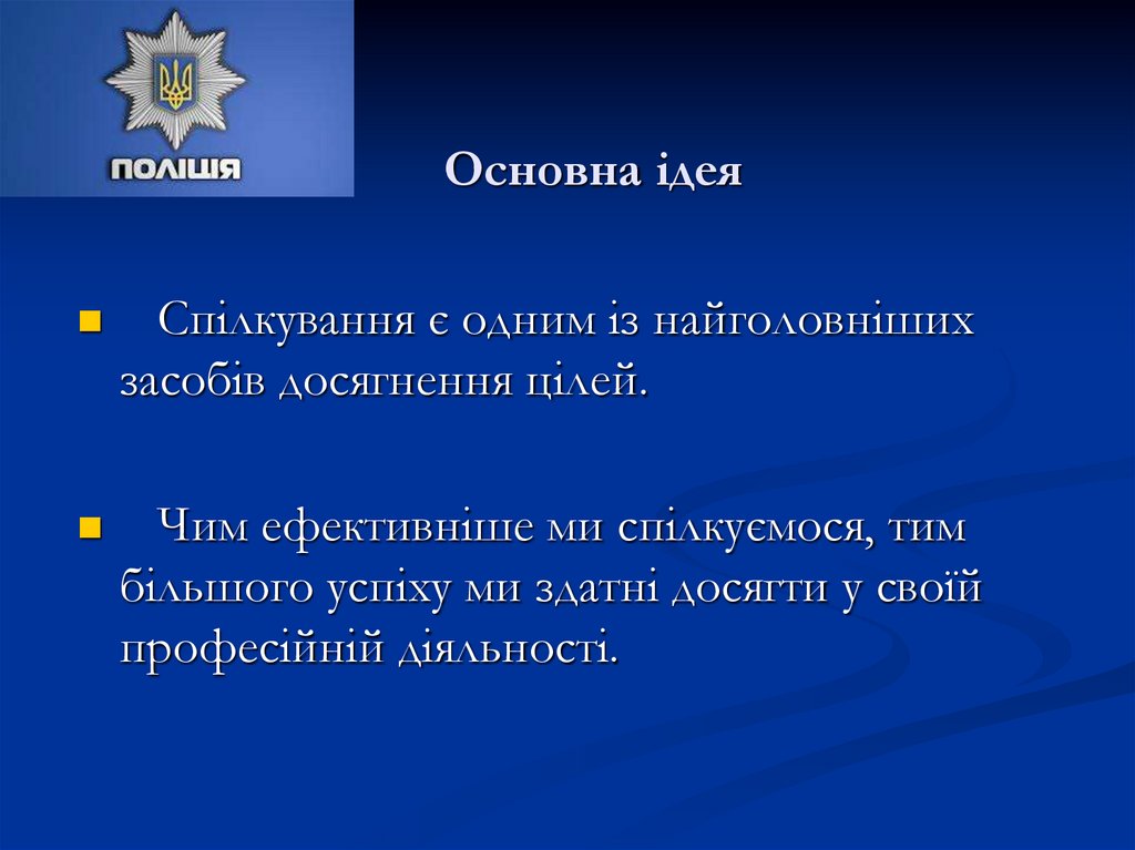 Основна ідея